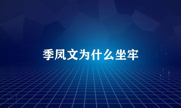 季凤文为什么坐牢