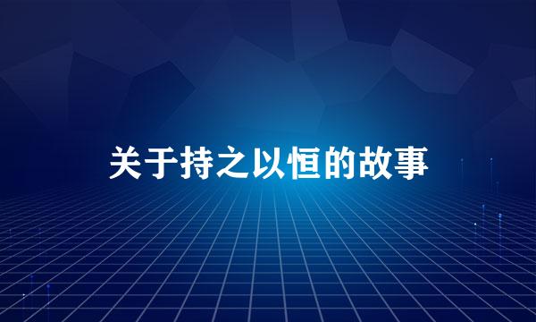 关于持之以恒的故事