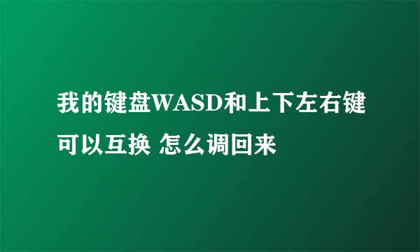 我的键盘WASD和上下左右键可以互换 怎么调回来