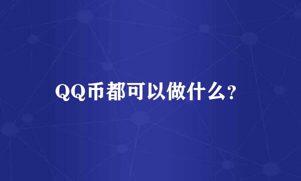 QQ币都可以做什么？