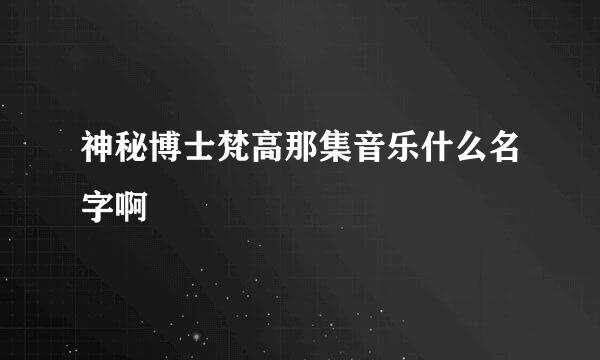 神秘博士梵高那集音乐什么名字啊