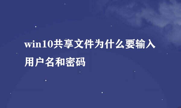 win10共享文件为什么要输入用户名和密码