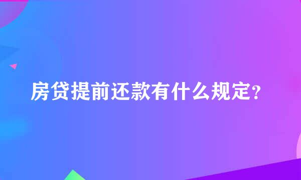 房贷提前还款有什么规定？