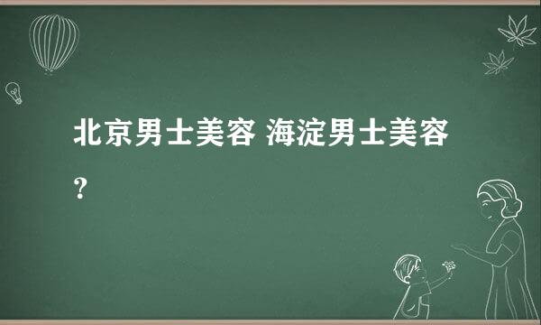 北京男士美容 海淀男士美容？