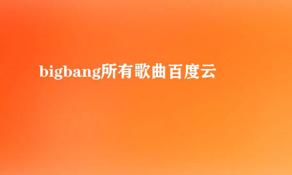 bigbang所有歌曲百度云