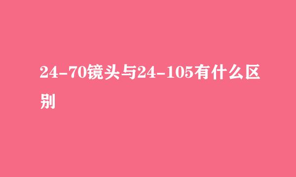 24-70镜头与24-105有什么区别