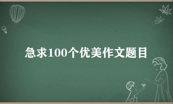 急求100个优美作文题目