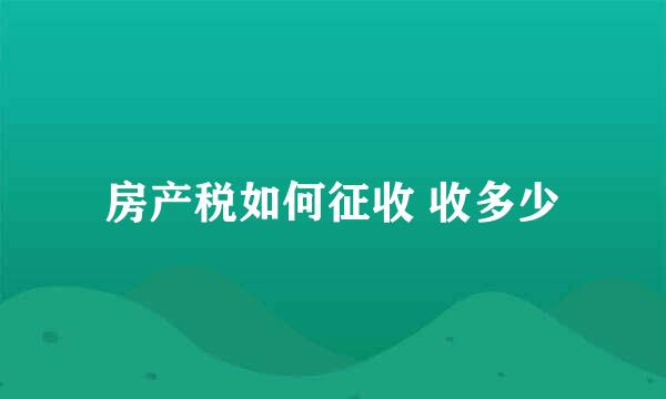 房产税如何征收 收多少