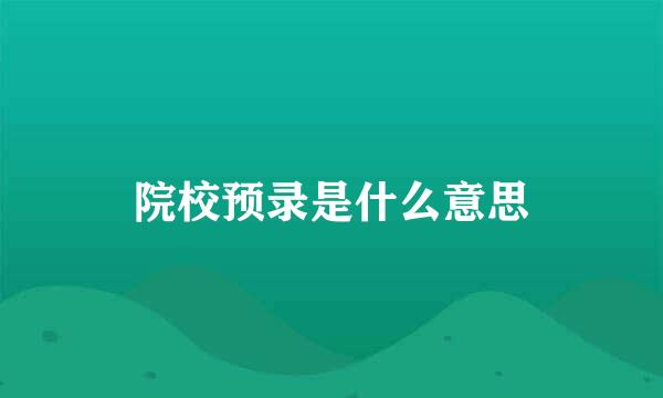 院校预录是什么意思