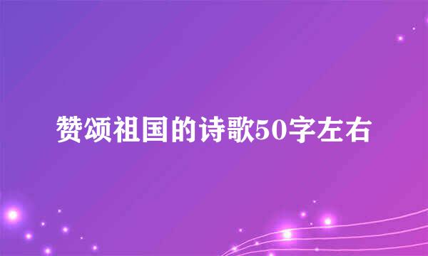 赞颂祖国的诗歌50字左右