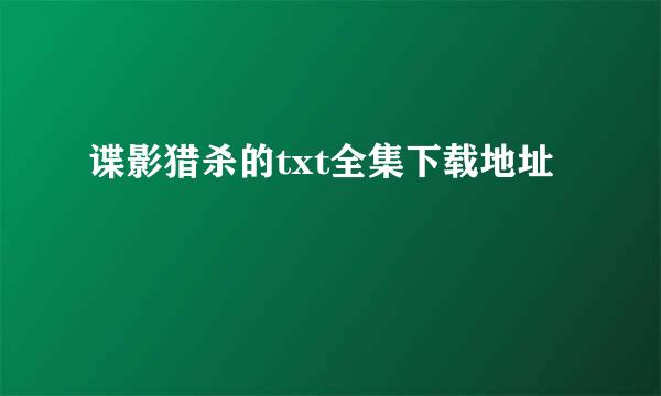 谍影猎杀的txt全集下载地址