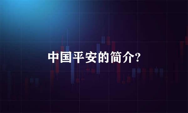 中国平安的简介?