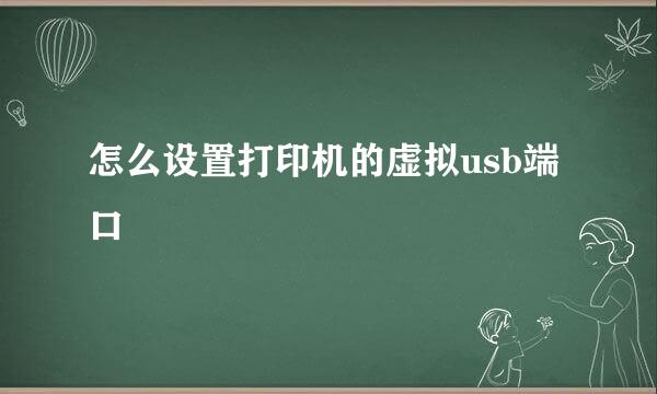 怎么设置打印机的虚拟usb端口