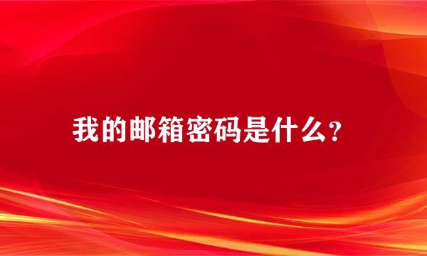 我的邮箱密码是什么？