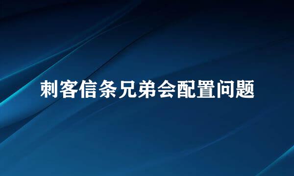 刺客信条兄弟会配置问题