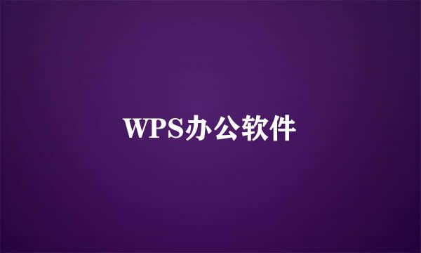 WPS办公软件