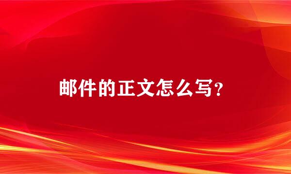 邮件的正文怎么写？