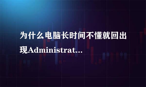 为什么电脑长时间不懂就回出现Administrator锁定，如何取消