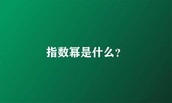 指数幂是什么？