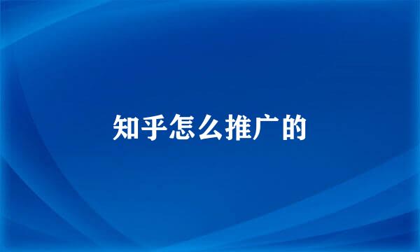 知乎怎么推广的