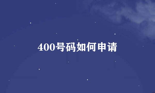 400号码如何申请