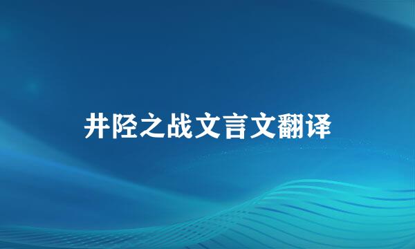 井陉之战文言文翻译