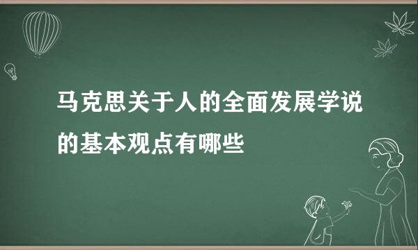 马克思关于人的全面发展学说的基本观点有哪些