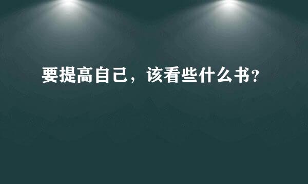 要提高自己，该看些什么书？