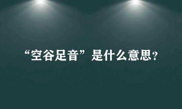 “空谷足音”是什么意思？