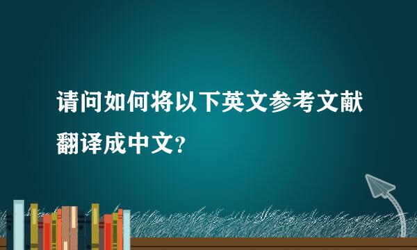 请问如何将以下英文参考文献翻译成中文？