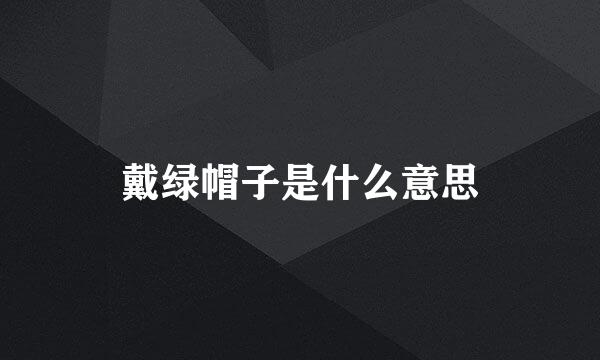 戴绿帽子是什么意思