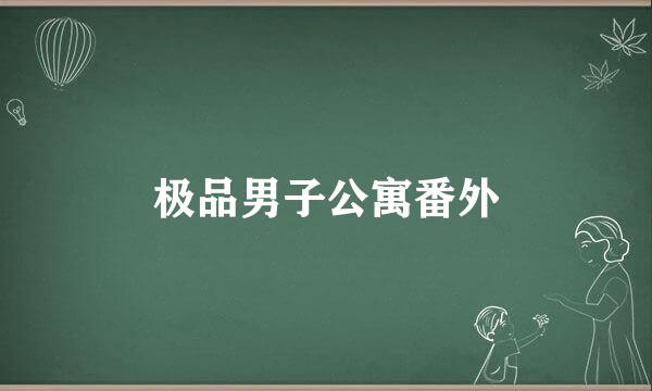 极品男子公寓番外