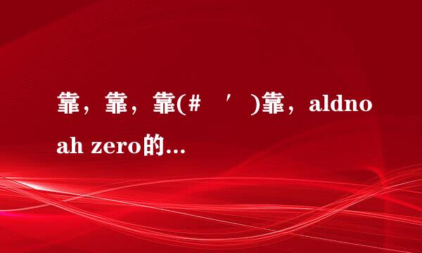 靠，靠，靠(#‵′)靠，aldnoah zero的最终结局也太狗血了吧“让人接受不了啊出于政治考虑