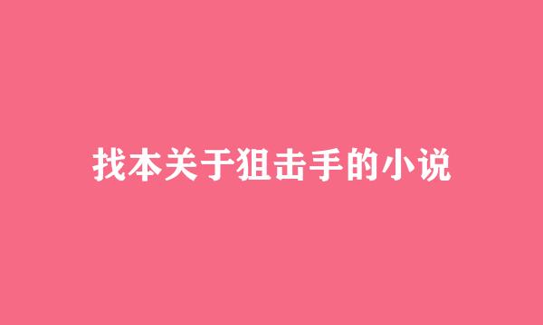 找本关于狙击手的小说