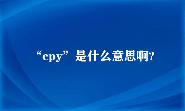 “cpy”是什么意思啊?