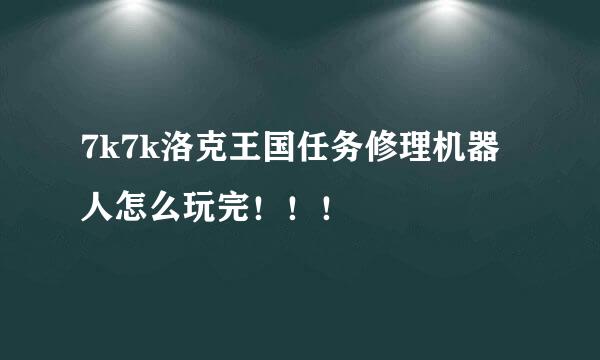 7k7k洛克王国任务修理机器人怎么玩完！！！