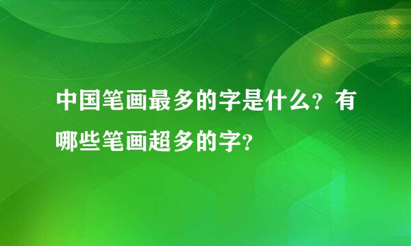 中国笔画最多的字是什么？有哪些笔画超多的字？