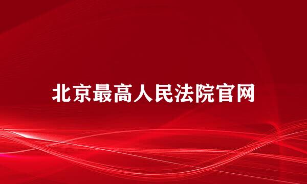 北京最高人民法院官网