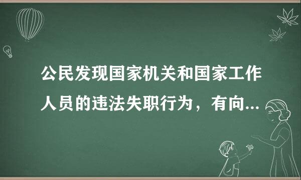 公民发现国家机关和国家工作人员的违法失职行为，有向有关国家机关提出申诉、控告或者检举的权利．但不得