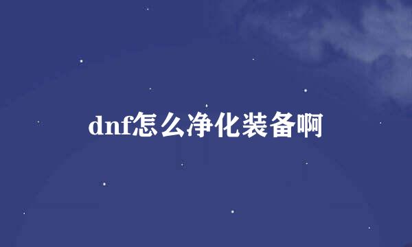 dnf怎么净化装备啊