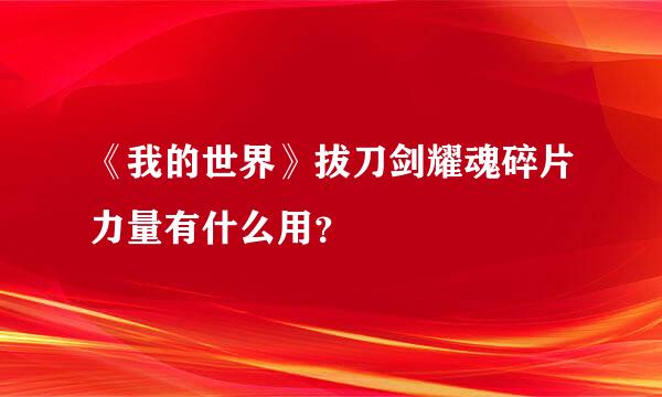 《我的世界》拔刀剑耀魂碎片力量有什么用？