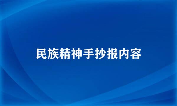 民族精神手抄报内容