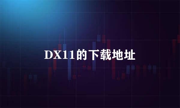 DX11的下载地址