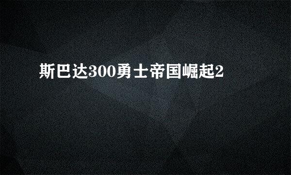 斯巴达300勇士帝国崛起2