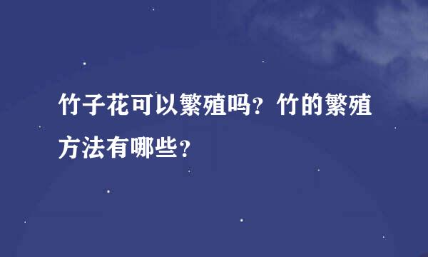 竹子花可以繁殖吗？竹的繁殖方法有哪些？