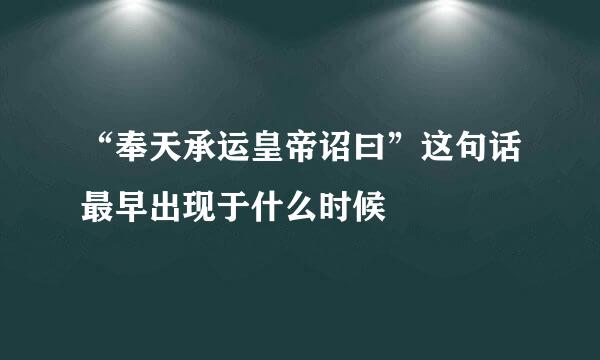 “奉天承运皇帝诏曰”这句话最早出现于什么时候