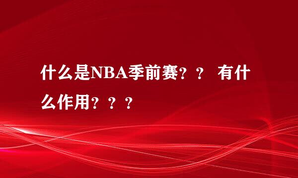 什么是NBA季前赛？？ 有什么作用？？？