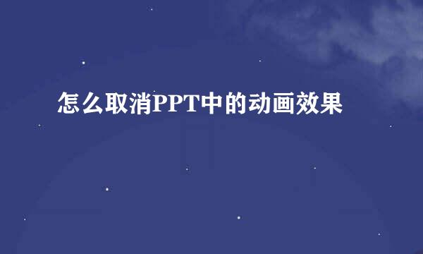 怎么取消PPT中的动画效果