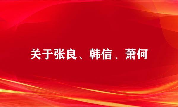 关于张良、韩信、萧何