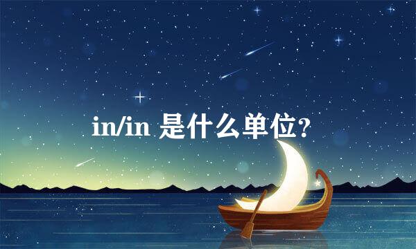 in/in 是什么单位？